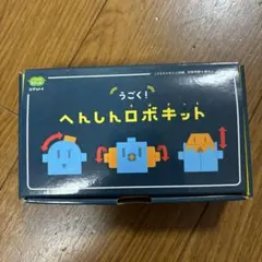 こどもちゃれんじ うごく！へんしんロボキット