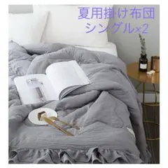 ２枚組　シングル　キルトケット　夏布団　肌布団 掛布団 抗菌防臭　丸洗い　軽量
