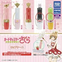 カードキャプターさくら リップケース クマのぬいぐるみ（さくら、小狼）2本セット