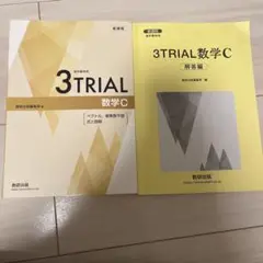 3TRIAL 数学C