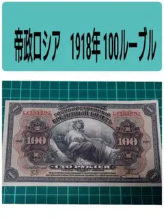 【希少！】露清銀行紙幣　1918年旧ロシア紙幣　ブラジル紙幣　4枚セット Amazon.co.jp: * レア * ロシア 帝国紙幣 25ルーブル 1918年