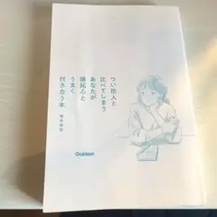 【カバーなし】つい他人と比べてしまうあなたが、嫌な心とうまく付き合う本
