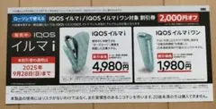 【ローソン専用】IQOSイルマi　IQOSイルマiワン　割引券　2,000円オフ