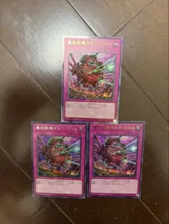 遊戯王カード 魔砲戦機ダルマ・カルマ レリーフ　アルティメットレア　ウルトラ3枚のサムネイル