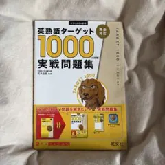 英熟語ターゲット1000 5訂版 実戦問題集 - メルカリ