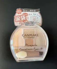 キャンメイク　プランぷくコーデアイズ　03のサムネイル