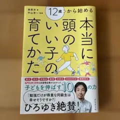 12歳から始める 本当に頭のいい子の育てかた - メルカリ