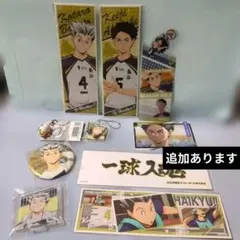 ハイキュー!! 梟谷学園 木兎光太郎 赤葦京治 グッズセット