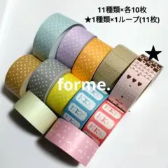 forme.様　ラベラーシール　おすそわけ　ロールシール　手帳デコ　作家さん