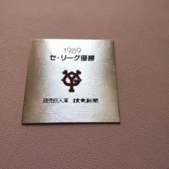 1989年 GIANTS セ・リーグ優勝記念品 日本】読売ジャイアンツ セ・リーグ優勝記念メダル 平成元(1989