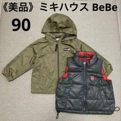 ミキハウス ウインドブレーカー BeBe リバーシブル中綿ベスト 90