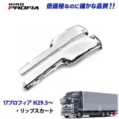 日野 NEWプロフィア メッキ フロントグリル オールメッキ 5004 12b