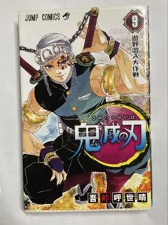 鬼滅の刃 9