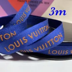 【LOUIS VUITTON】3m/ルイヴィトンリボン★☆レギュラー