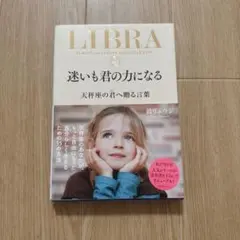 迷いも君の力になる 天秤座の君へ贈る言葉