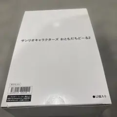 サンリオキャラクターズ おともだちどーる2 12個入り
