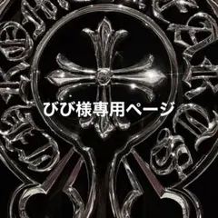 びび様専用ページ