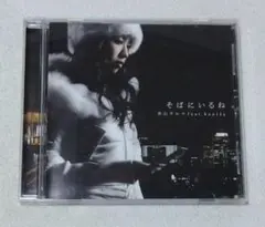 2026年最新】そばにいるね 青山テルマ feat.souljaの人気アイテム