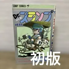 Dr.スランプ 1巻 第10刷 1980年発行 鳥山明 ジャンプコミックス - メルカリ