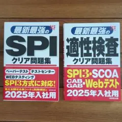 SPIクリア問題集 ・適性検査クリア問題集 2025　2冊セット