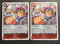 ワンピース　コビー R 2枚セット　PRB02-001