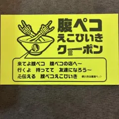 腹ペコえこひいきクーポン