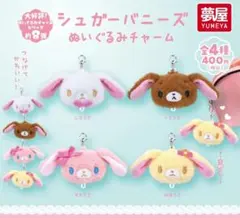 サンリオ シュガーバニーズ ぬいぐるみチャーム 全４種コンプリートセット
