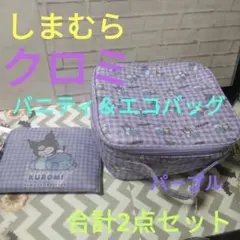 しまむら　クロミ　バニティ＆エコバッグ　合計2点セット