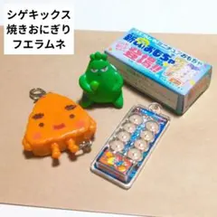 大きな大きな焼きおにぎり　ニッスイ　シゲキックス　フエラムネ　ストラップ　セット