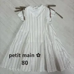 【プティマイン】ワンピース 子供服 サイズ80
