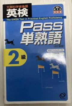 英検Pass単熟語2級