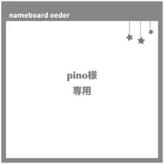 pino 様　専用ページ