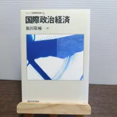 国際政治経済 飯田敦輔著