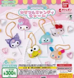 サンリオキャラクターズ　カラフルキャンディチャーム　フルコンプリートセット