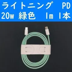 ライトニング　緑色　１本　PD　20w　１ｍ　充電通信ケーブル　iPhone