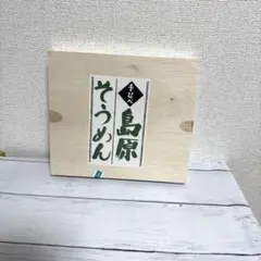 島原 手延べそうめん 600g (50g×12束)のサムネイル