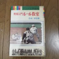 【初版本】野球入門ルール教室 青田昇監修 秋田書店 昭和44年