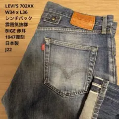 【良品】雰囲気抜群 リーバイス 702 XX セルビッチ W34 x L36