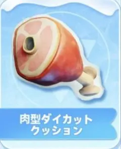tgs2025 ホワイトアウトサバイバル ホワサバ　肉 クッション