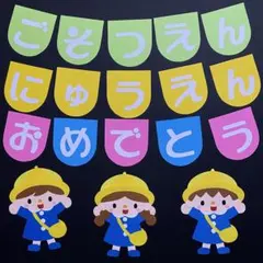 壁面飾り　卒園　入園　文字あり　保育