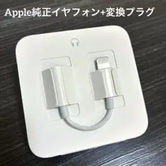【新品未使用】　Apple 純正　ライトニング 有線イヤホン + 変換プラグ