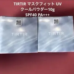 【新品・未使用】TIRTIR マスクフィット UV クールパウダー　10g 2個のサムネイル