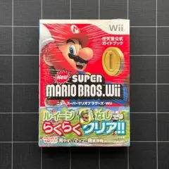 【未開封】ニュー・スーパーマリオブラザーズWii　任天堂公式ガイドブック