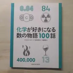 化学が好きになる数の物語100話
