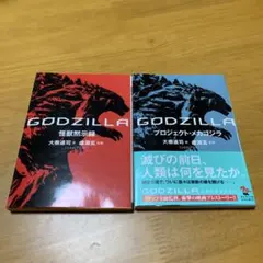 GODZILLA 怪獣黙示録&プロジェクト・メカゴジラ 2冊セット g17