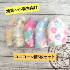 ☆限定セール☆女の子用〜ハンドメイドマスク〜ユニコーン柄5枚セット☆