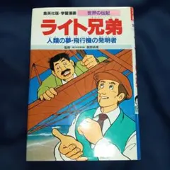 「ライト兄弟」 人類の夢・飛行機の発明者