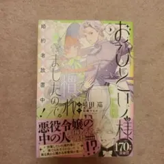 おひとり様には慣れましたので。婚約者放置中! 3