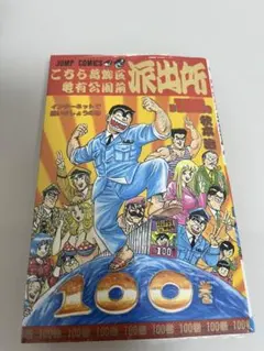 こちら葛飾区亀有公園前派出所 100巻 初版 特典付き こち亀 - メルカリ