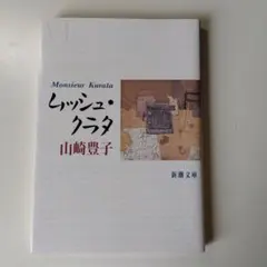 ムッシュ・クラタ